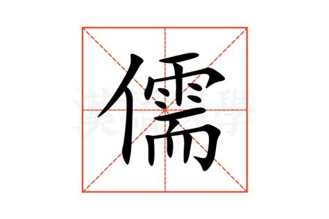 儒意思|儒的意思,儒的解释,儒的拼音,儒的部首,儒的笔顺